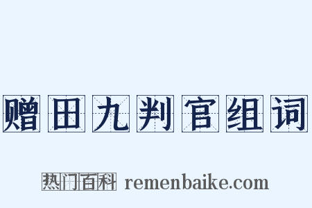 赠田九判官组词是什么意思的图片